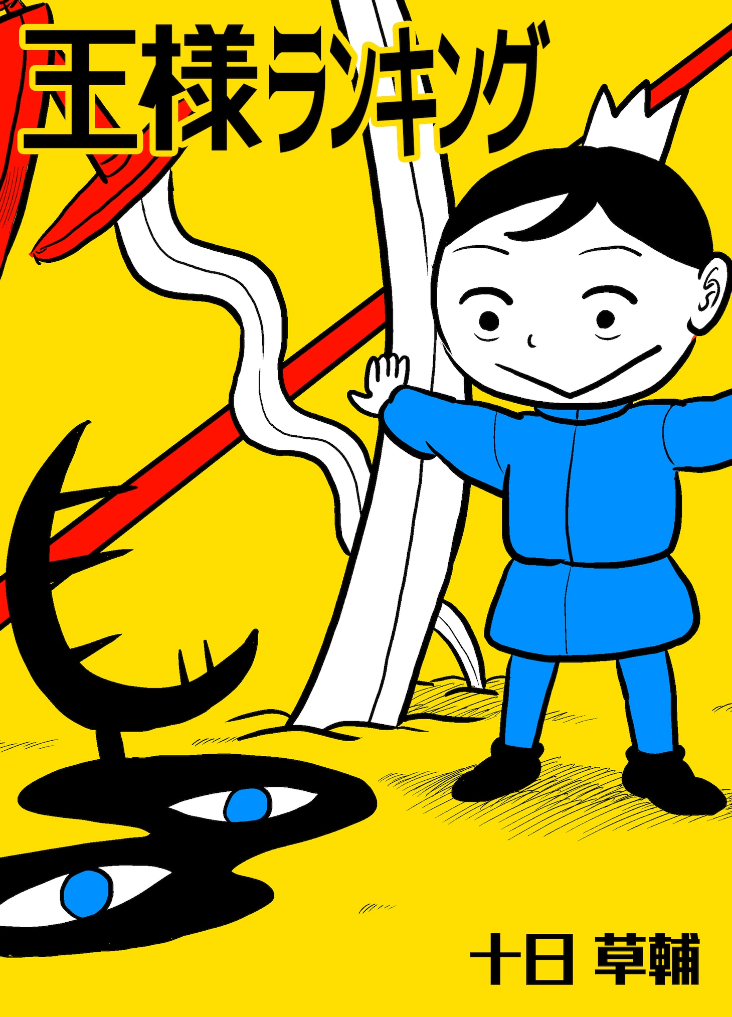 「王様ランキング」ビジュアル (c)十日草輔/クロスフォリオ出版