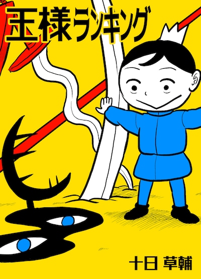 「王様ランキング」ビジュアル (c)十日草輔/クロスフォリオ出版