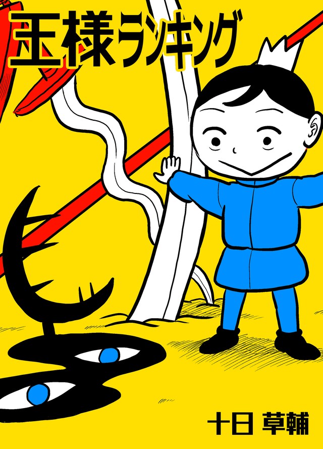 「王様ランキング」ビジュアル (c)十日草輔/クロスフォリオ出版