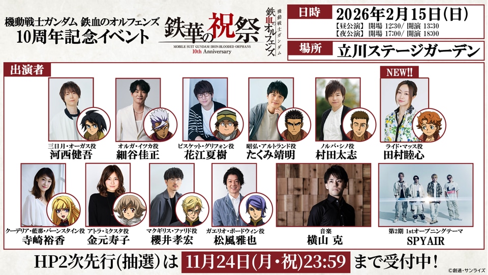 「『鉄血のオルフェンズ』10周年フィナーレイベント『機動戦士ガンダム 鉄血のオルフェンズ 10周年記念イベント -鉄華の祝祭-』」の出演者