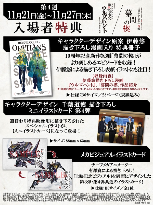 上映4周目で配布される場者特典