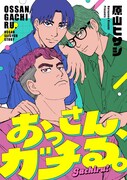 「おっさん、ガチる。」メインビジュアル
