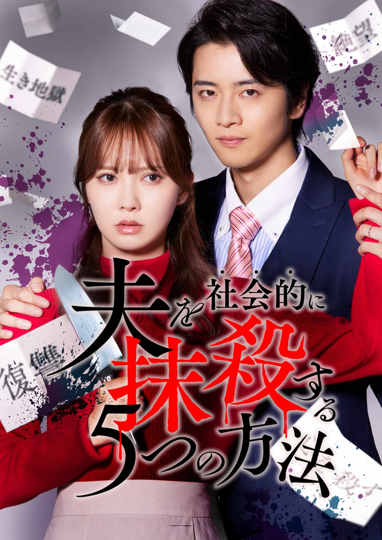 「夫を社会的に抹殺する5つの方法」の原作表紙を再現したコラボビジュアル (c)テレビ東京