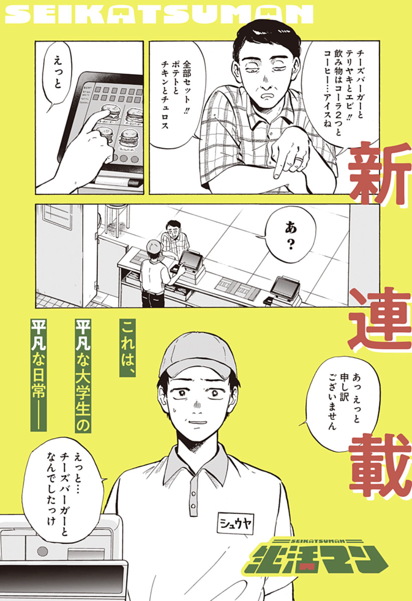 「生活マン」より (c)南田 冬・あやき／集英社