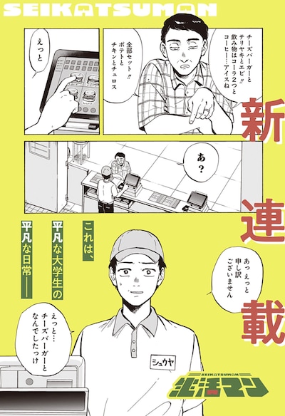 「生活マン」より (c)南田 冬・あやき／集英社