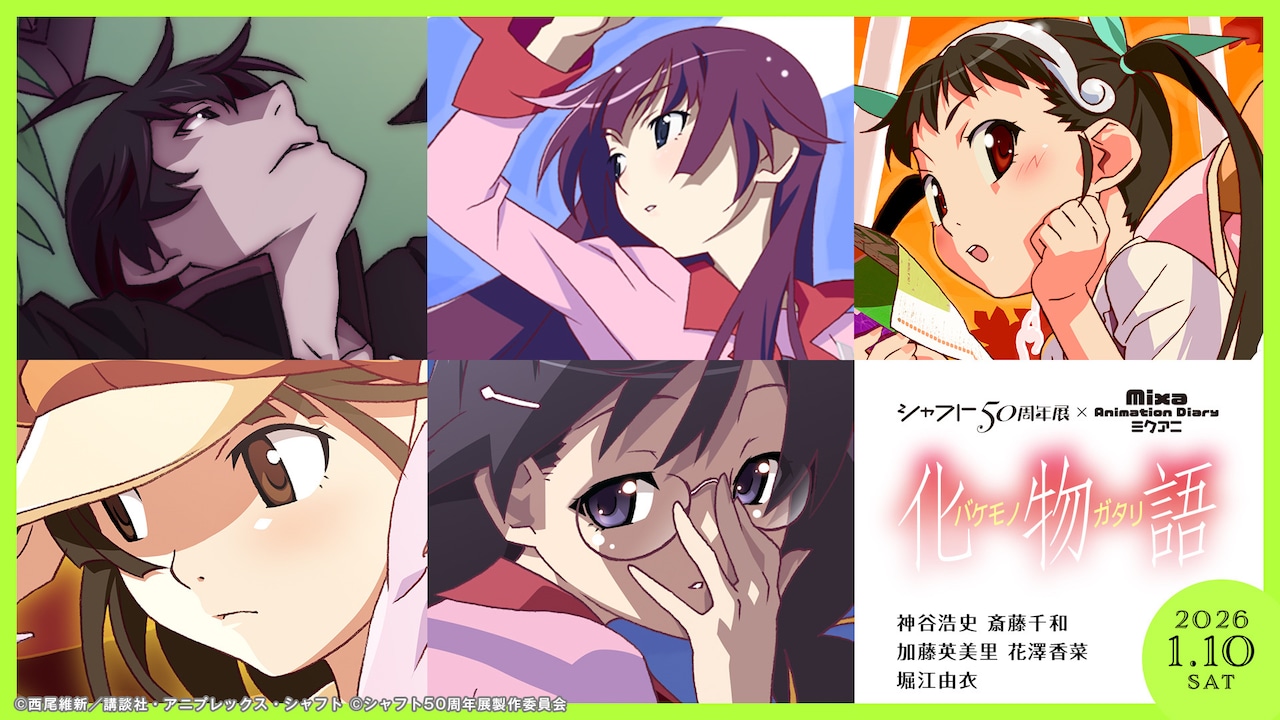 シャフト50周年展×Mixa Animation Diary 『化物語』」キービジュアル