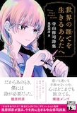 「世界の涯てを生きるあなたへ　寺山修司詩集」
