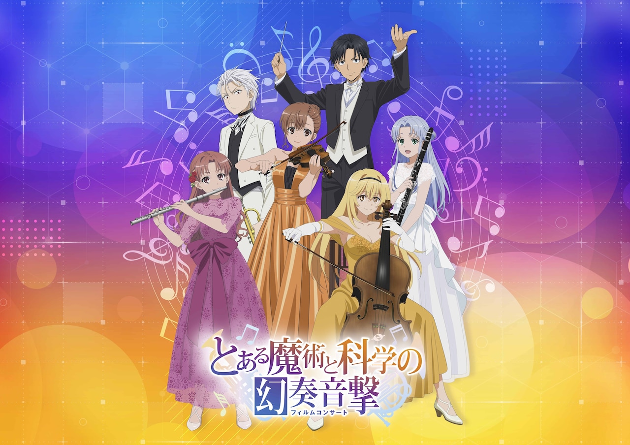 「とある」シリーズ初のフィルムコンサート来年2月開催　阿部敦、佐藤利奈ら出演