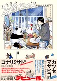 「友達だった人 絹田みや作品集」（帯付き）