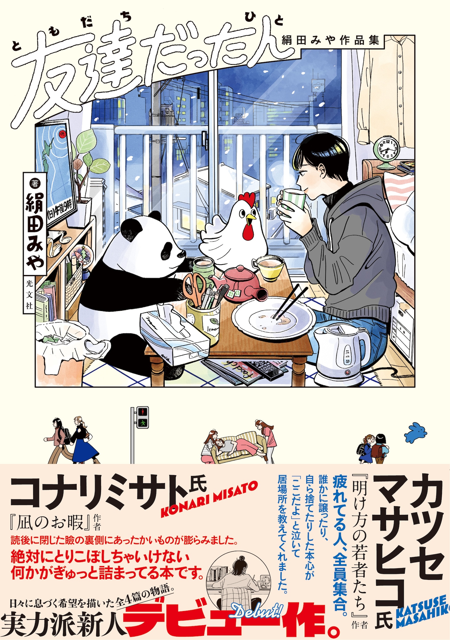 「友達だった人 絹田みや作品集」（帯付き）