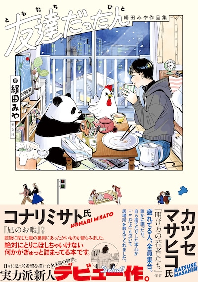 「友達だった人 絹田みや作品集」（帯付き）