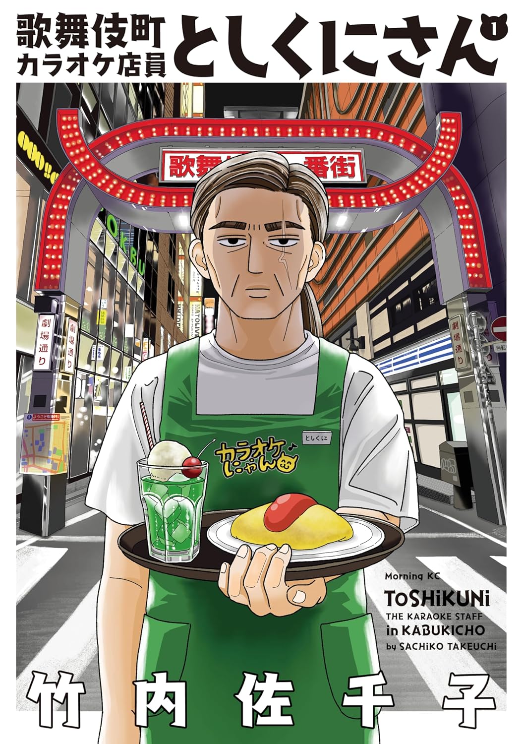 「歌舞伎町カラオケ店員としくにさん」1巻