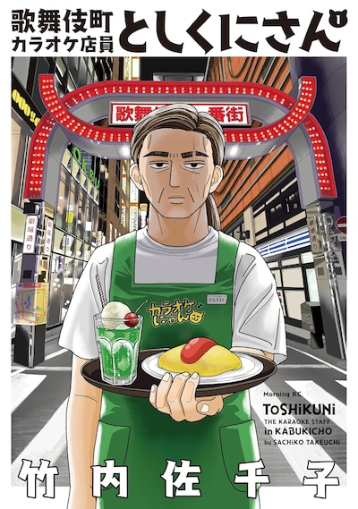 「歌舞伎町カラオケ店員としくにさん」1巻