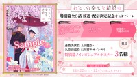 11月22日の“いい夫婦の日”に合わせた、アニメ「わたしの幸せな結婚」プレゼントキャンペーンの概要 (c)顎木あくみ・月岡月穂／KADOKAWA／「わたしの幸せな結婚」製作委員会