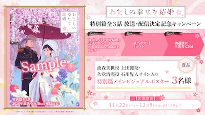 11月22日の“いい夫婦の日”に合わせた、アニメ「わたしの幸せな結婚」プレゼントキャンペーンの概要 (c)顎木あくみ・月岡月穂／KADOKAWA／「わたしの幸せな結婚」製作委員会
