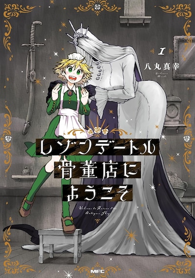 「レゾンデートル骨董店にようこそ」1巻