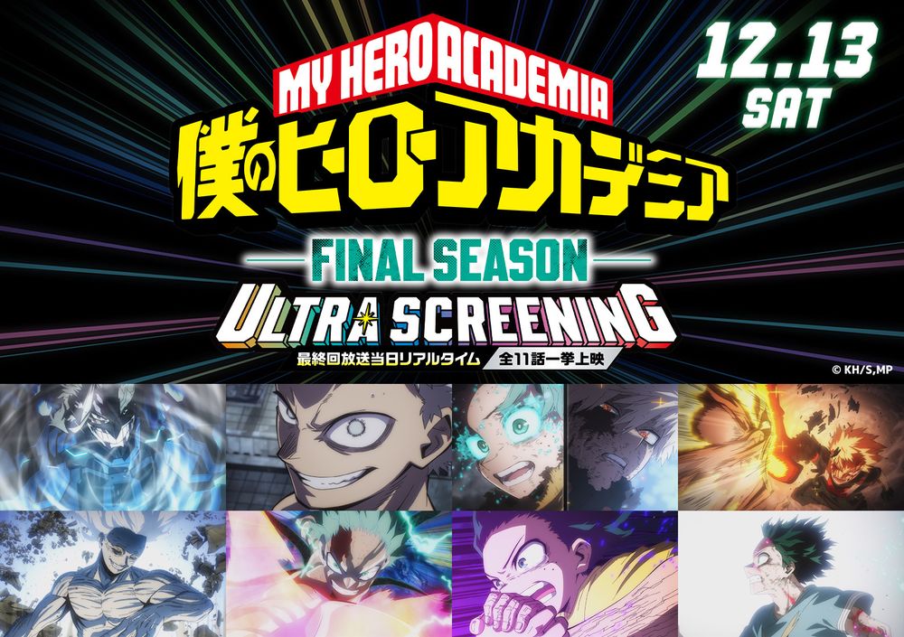 「『僕のヒーローアカデミアFINAL SEASON』ULTRA SCREENNG ―最終回放送当日リアルタイム全11話一挙上映」告知画像