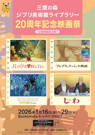 三鷹の森ジブリ美術館ライブラリー「20 周年記念映画祭」告知画像