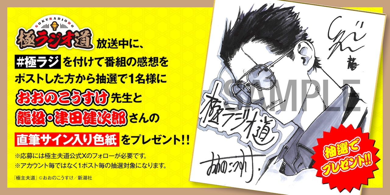 極ラジオ道」でのサイン入り色紙プレゼントキャンペーンの告知画像