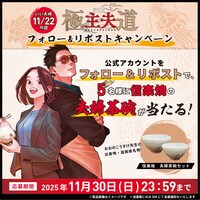 「極主夫道」フォロー＆リポストキャンペーンの告知画像