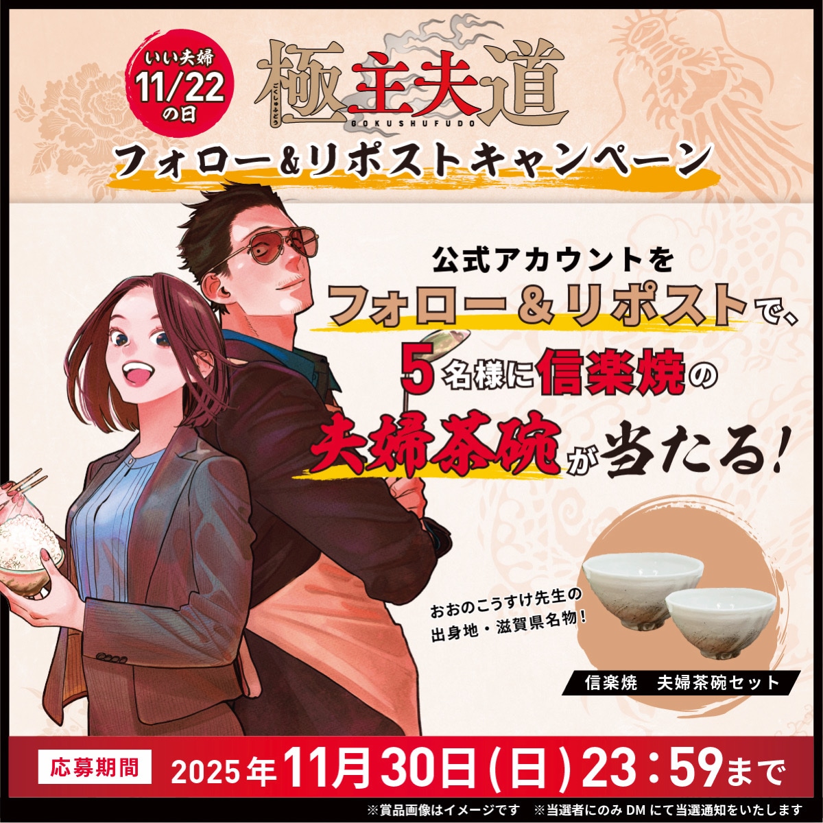 「極主夫道」フォロー＆リポストキャンペーンの告知画像