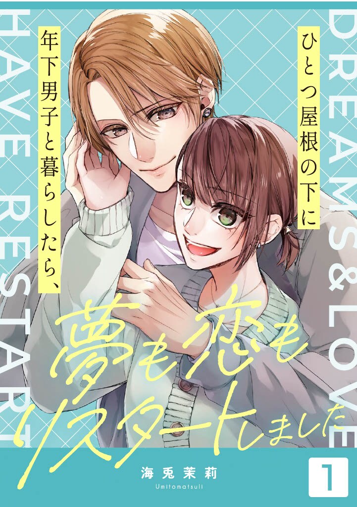 アラサー女子が忘れていた夢を思い出す…ピアニストを夢見る年下男子と同棲物語