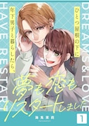 「ひとつ屋根の下に年下男子と暮らしたら、夢も恋もリスタートしました」ビジュアル