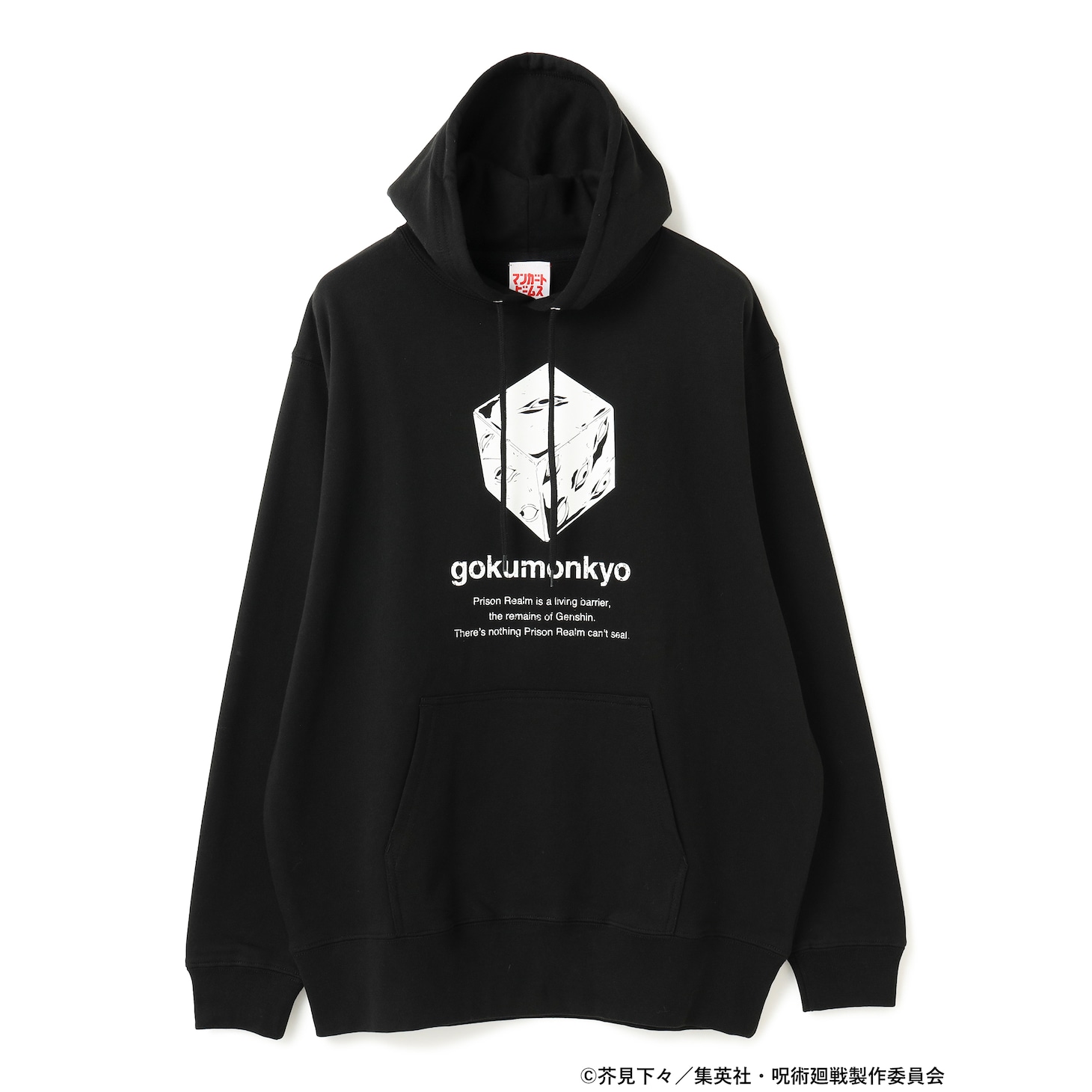 「獄門疆 スウェット」