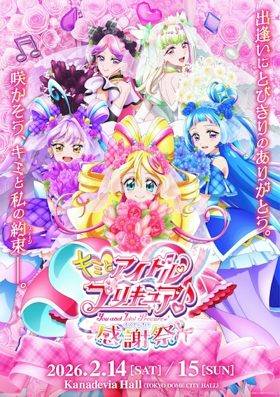「キミとアイドルプリキュア♪感謝祭」キービジュアル