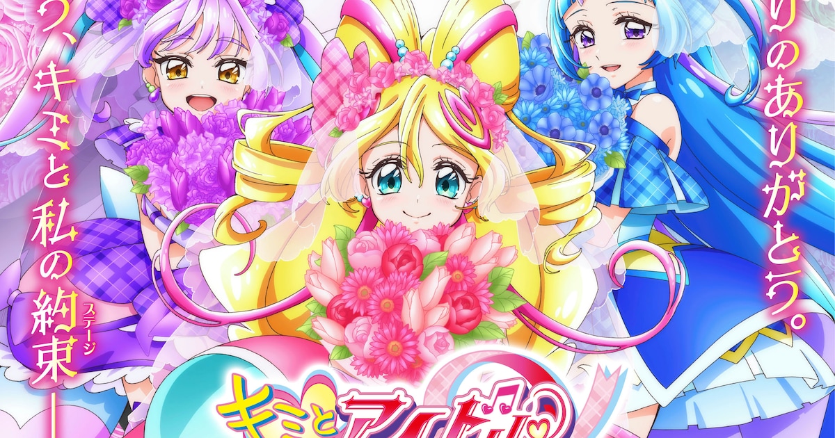 キミとアイドルプリキュア♪感謝祭」キービジュアル公開、キャストら 