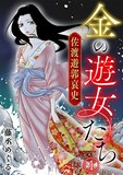 「金の遊女たち 佐渡遊郭哀史」ビジュアル (c)藤丞めぐる/CLLENN
