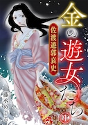 「金の遊女たち 佐渡遊郭哀史」ビジュアル (c)藤丞めぐる/CLLENN