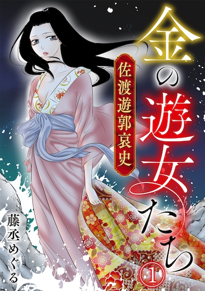 「金の遊女たち 佐渡遊郭哀史」ビジュアル (c)藤丞めぐる/CLLENN