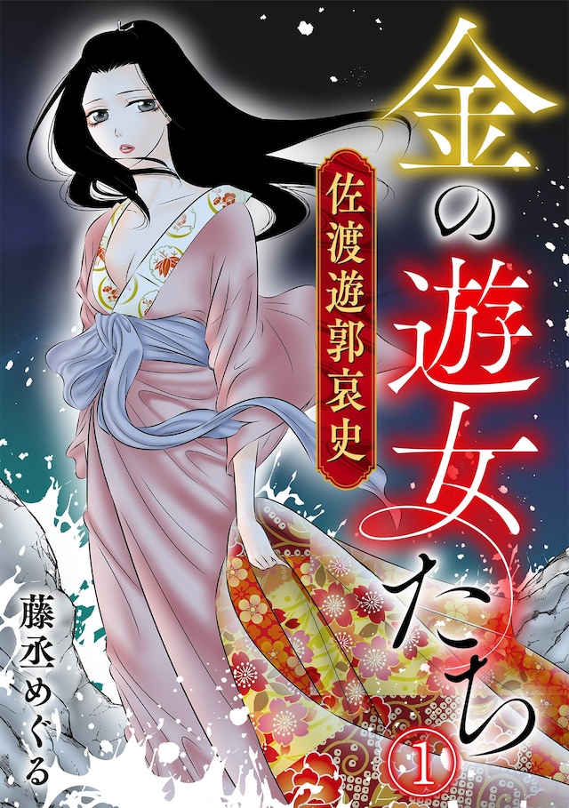 「金の遊女たち 佐渡遊郭哀史」ビジュアル (c)藤丞めぐる/CLLENN