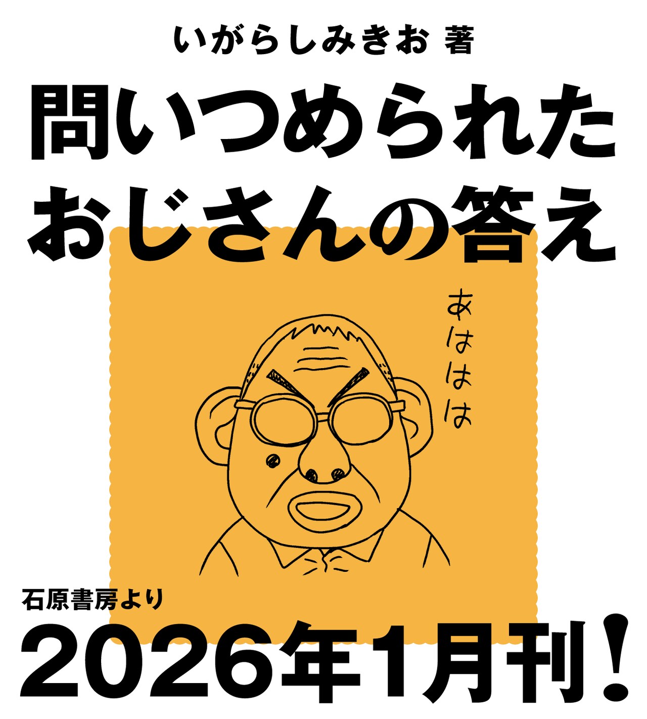いがらしみきおが子供の質問に答えるエッセイ書籍化、「友達は必要？」困る質問が続出