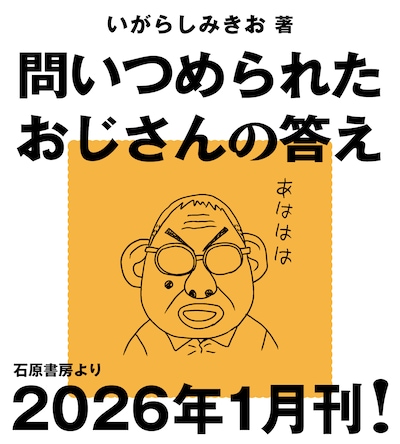 いがらしみきおの書籍「問いつめられたおじさんの答え」告知画像
