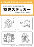 いがらしみきおの書籍「問いつめられたおじさんの答え」石原書房直販サイトの予約者向けに用意された特典ステッカー