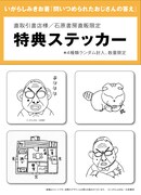 いがらしみきおの書籍「問いつめられたおじさんの答え」石原書房直販サイトの予約者向けに用意された特典ステッカー