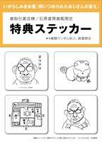 いがらしみきおの書籍「問いつめられたおじさんの答え」石原書房直販サイトの予約者向けに用意された特典ステッカー