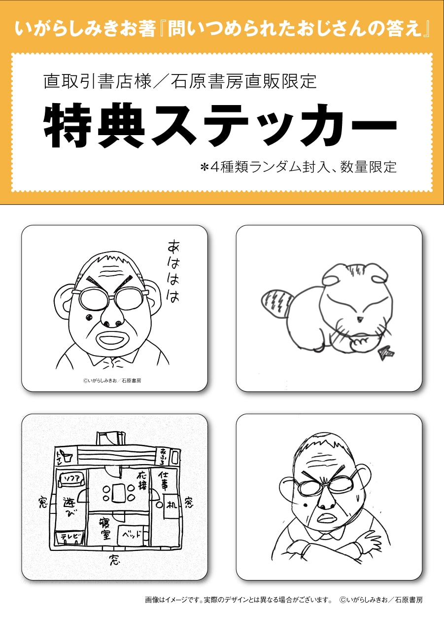 いがらしみきおの書籍「問いつめられたおじさんの答え」石原書房直販サイトの予約者向けに用意された特典ステッカー