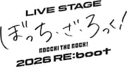 「LIVE STAGE『ぼっち・ざ・ろっく！』2026 RE:boot」ロゴ