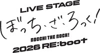 「LIVE STAGE『ぼっち・ざ・ろっく！』2026 RE:boot」ロゴ