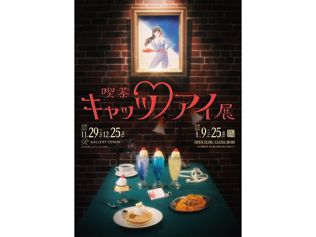 喫茶キャッツ♥アイ展」レトロな喫茶店メニューと北条司の初公開原画を