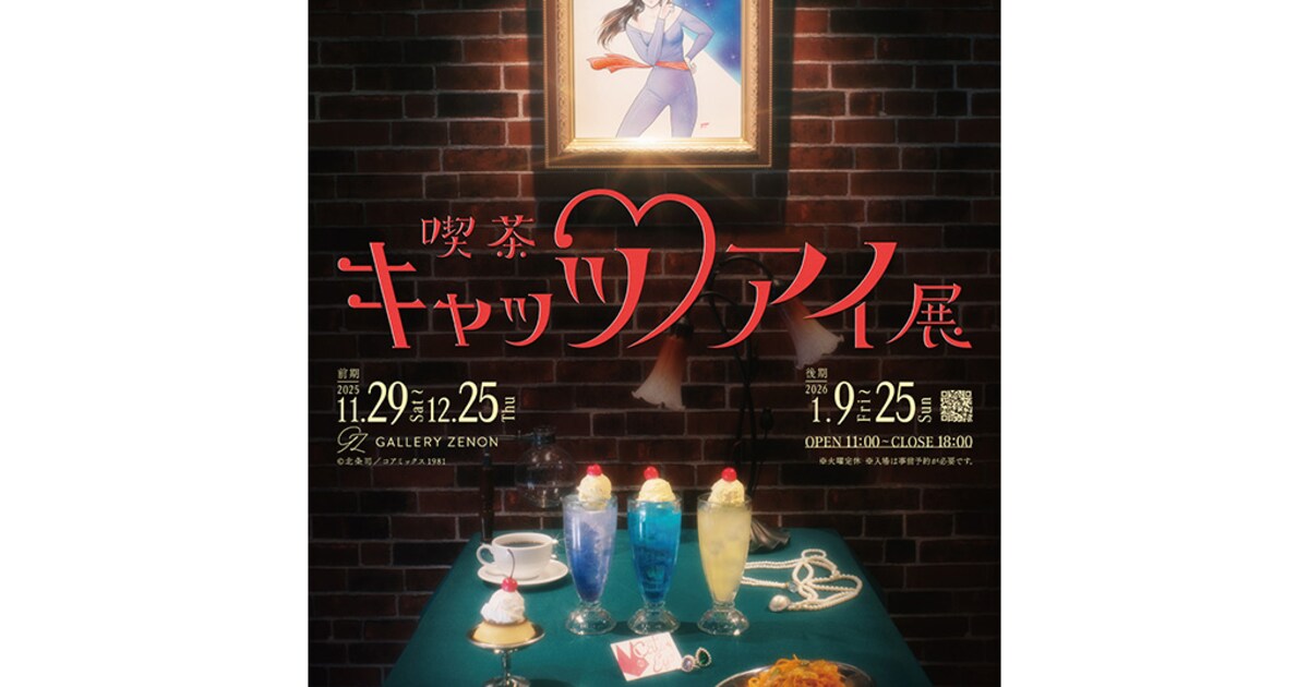 喫茶キャッツ♥アイ展」レトロな喫茶店メニューと北条司の初公開原画を 