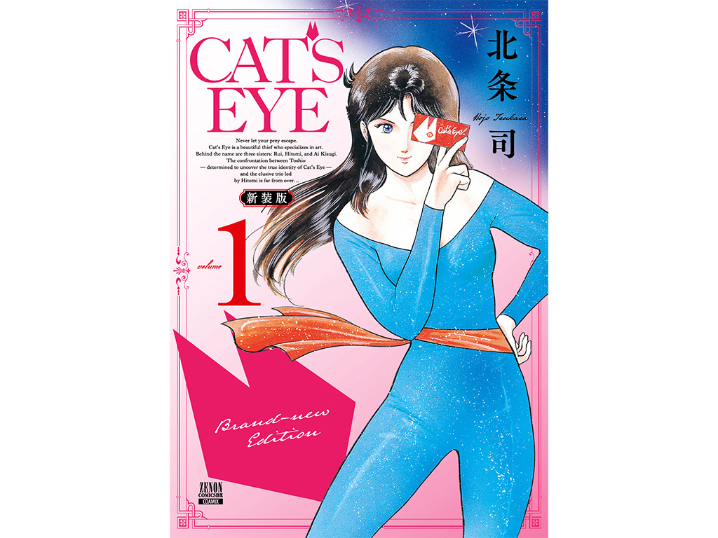 キャッツ♥アイ」新装版1巻 [画像ギャラリー 3/4] - コミックナタリー