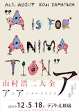 「山村浩二大全 アはアニメーションのア」ビジュアル