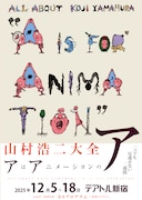 「山村浩二大全 アはアニメーションのア」ビジュアル