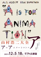 「山村浩二大全 アはアニメーションのア」ビジュアル