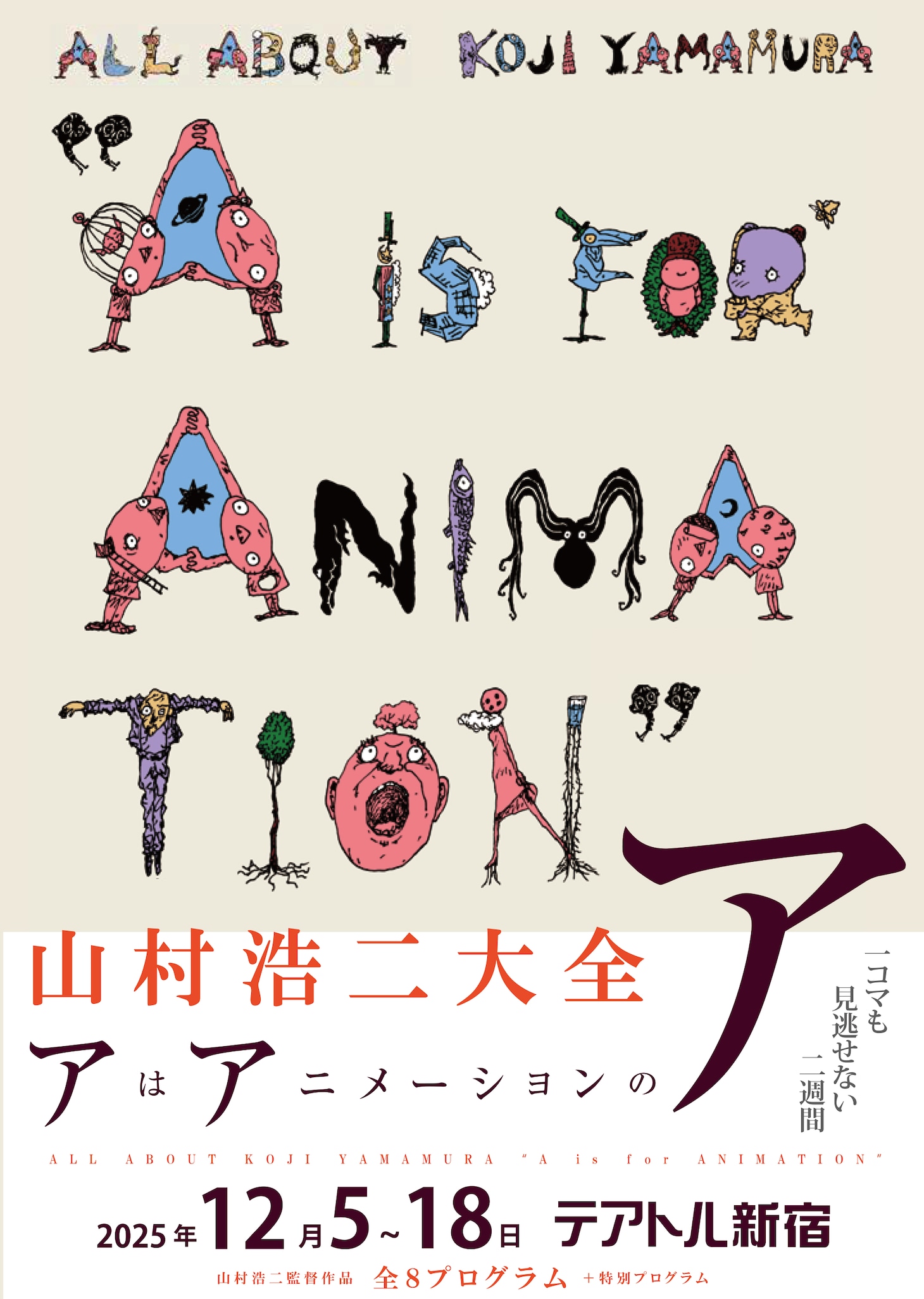 「山村浩二大全 アはアニメーションのア」ビジュアル