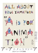 「山村浩二大全 アはアニメーションのア」ビジュアル